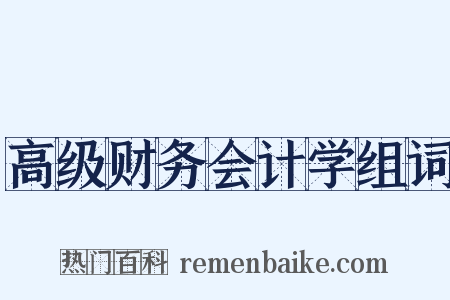 高级财务会计学组词是什么意思的图片